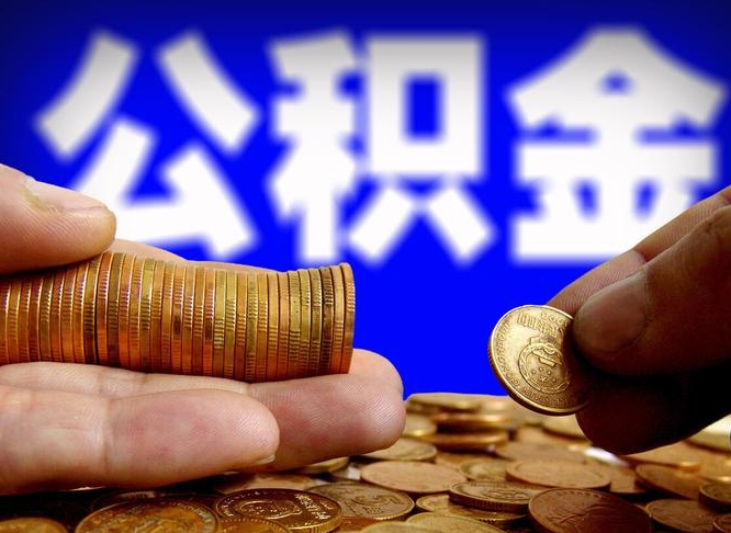 赤峰公积金的取方式（公积金提取指南）